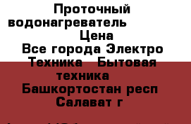 Проточный водонагреватель Stiebel Eltron DHC 8 › Цена ­ 13 000 - Все города Электро-Техника » Бытовая техника   . Башкортостан респ.,Салават г.